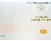 Диплом специалиста 2014 - 2026 года